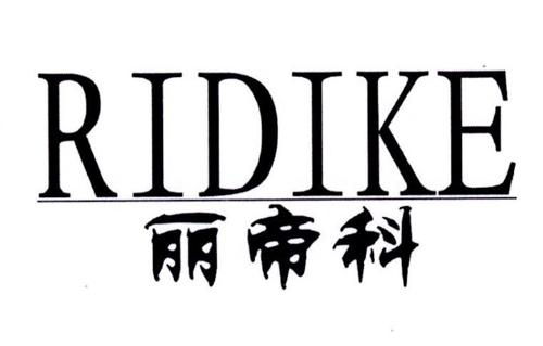 丽帝科RIDIKE