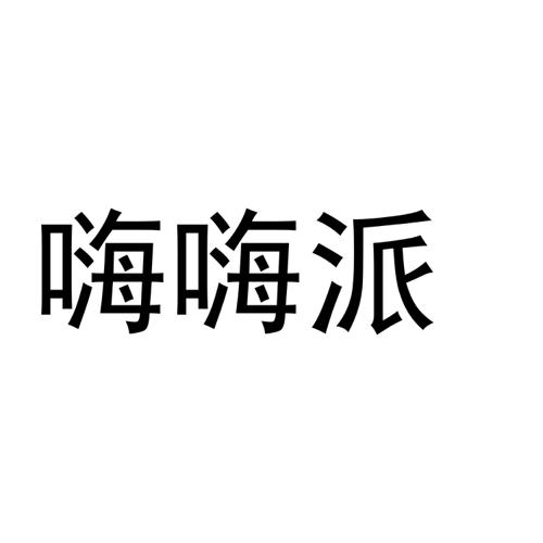 嗨嗨派