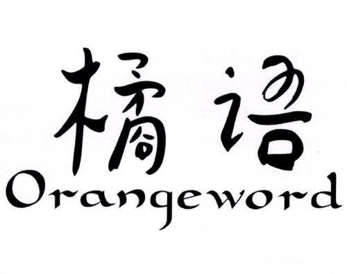 橘语ORANGEWORD