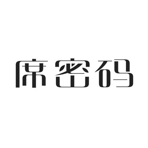 席密码