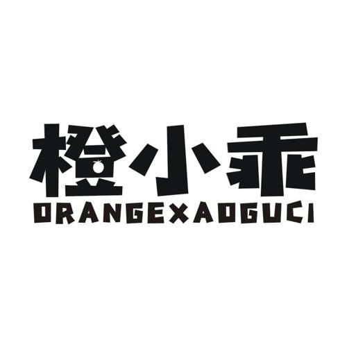 橙小乖ORANGEXAOGUCI