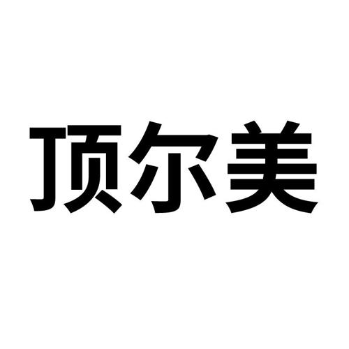 顶尔美