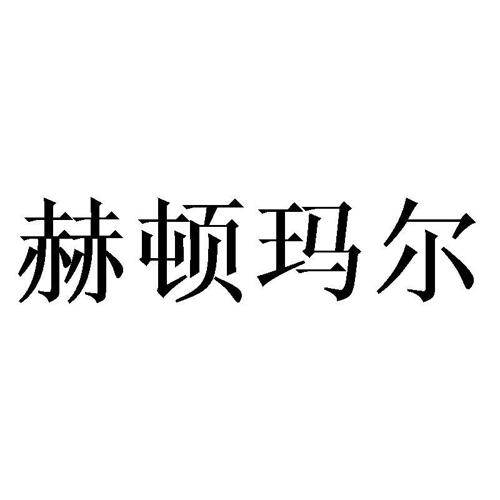 赫顿玛尔