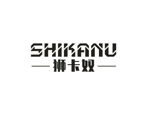 狮卡奴