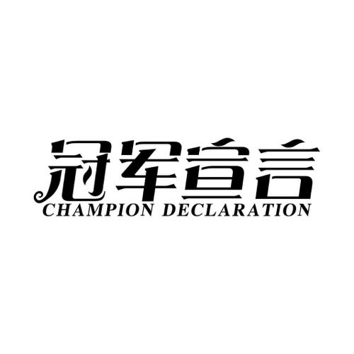 冠军宣言CHAMPIONDECLARATION