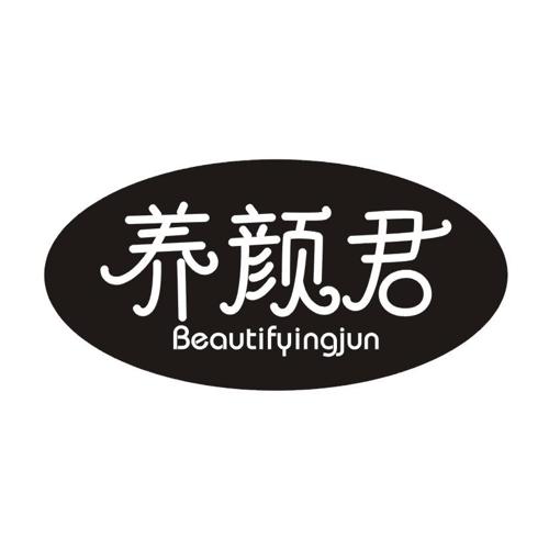 养颜君BEAUTIFYINGJUN