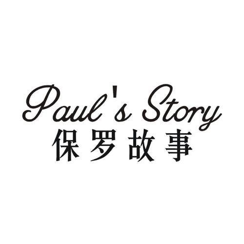 保罗故事PAULSSTORY