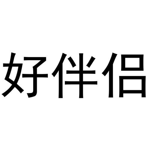 好伴侣