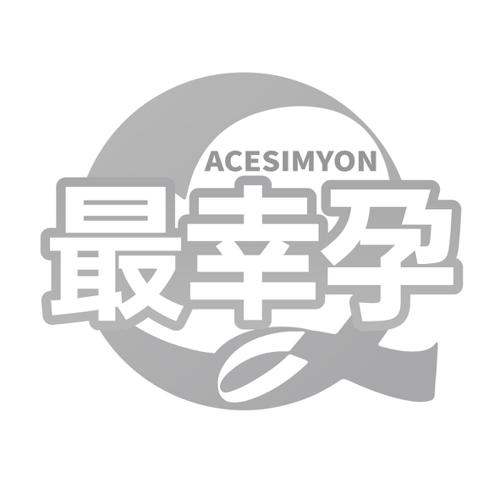 最幸孕ACESIMYON