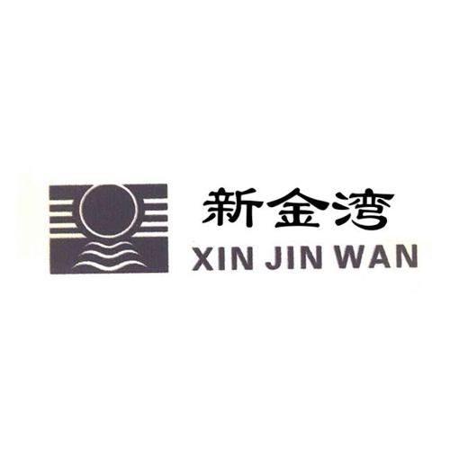 新金湾