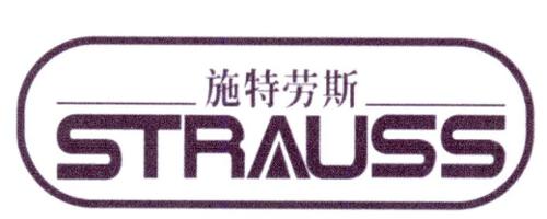 施特劳斯STRAUSS