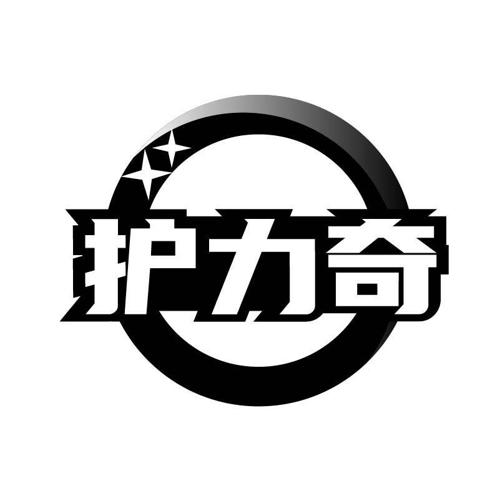 护力奇