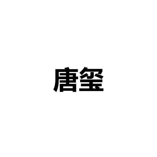 唐玺