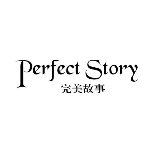 完美故事PERFECTSTORY