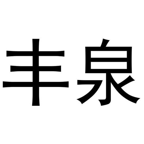 丰泉