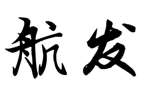 航发