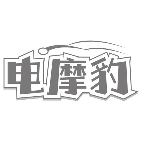 电摩豹