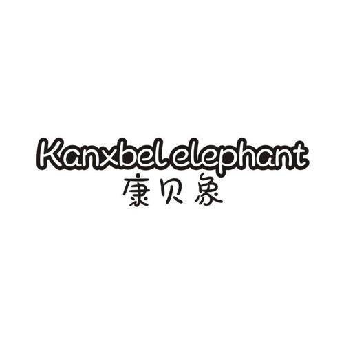 康贝象KANXBELELEPHANT