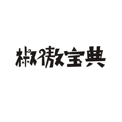 椒傲宝典