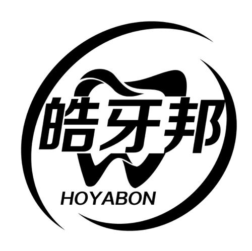 皓牙邦HOYABON