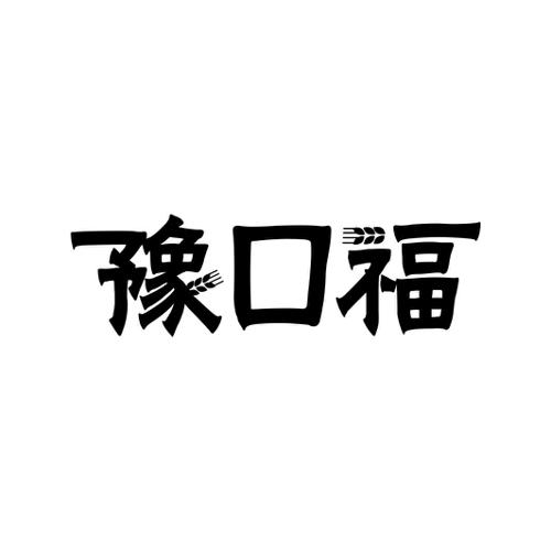 豫口福