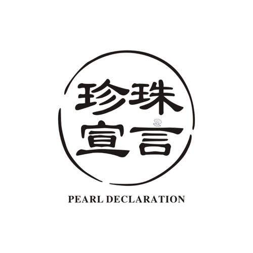 珍珠宣言PEARLDECLARATION