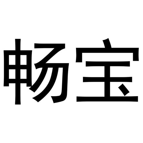 畅宝