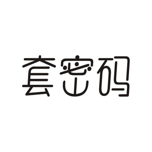 套密码