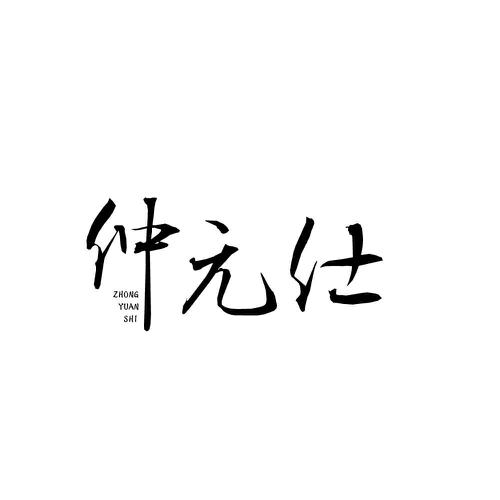仲元仕