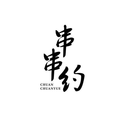 串串约