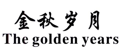 金秋岁月THEGOLDENYEARS