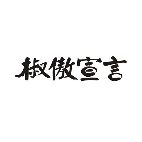 椒傲宣言