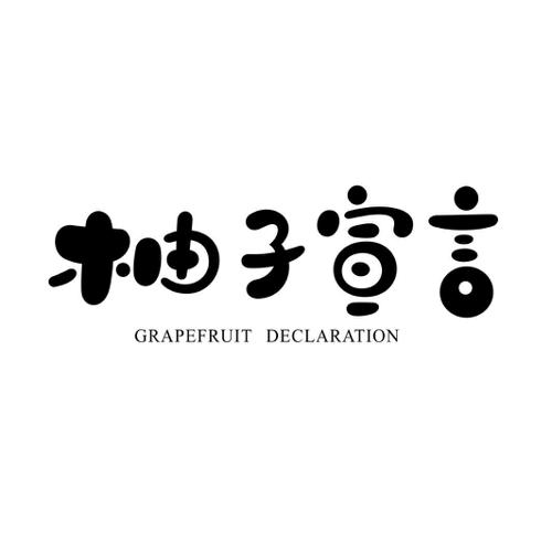 柚子宣言GRAPEFRUITDECLARATION