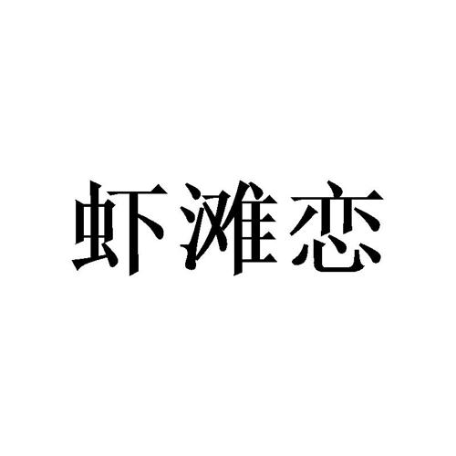 虾滩恋