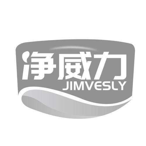 净威力JIMVESLY