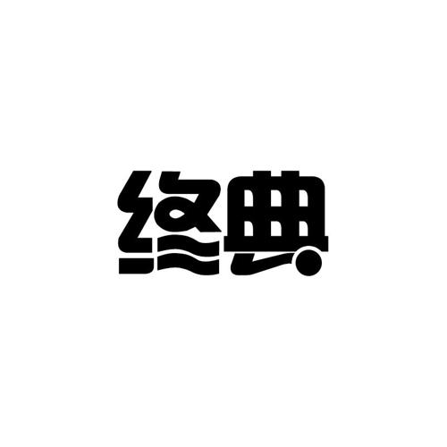 终典