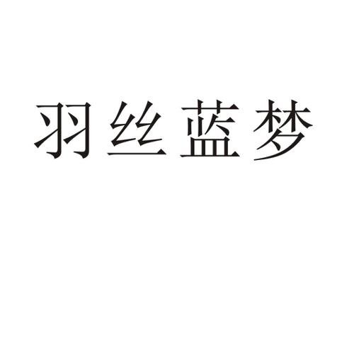 羽丝蓝梦