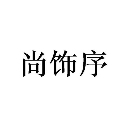 尚饰序