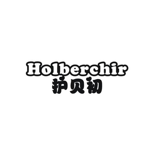 护贝初HOLBERCHIR