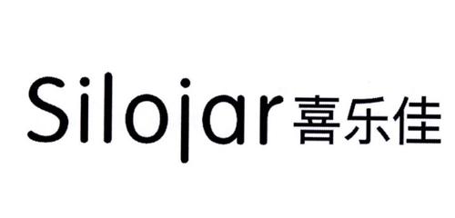 喜乐佳SILOJAR