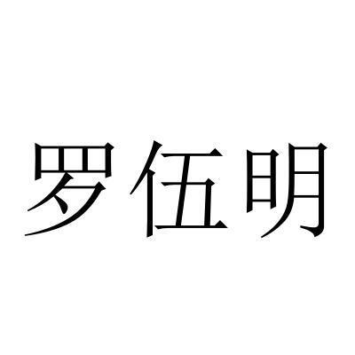 刘伍明商标_刘伍_伍明_伍明商标查询_知协网32.cn