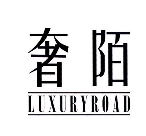 奢陌LUXURYROAD