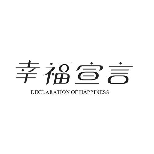 幸福宣言DECLARATIONOFHAPPINESS