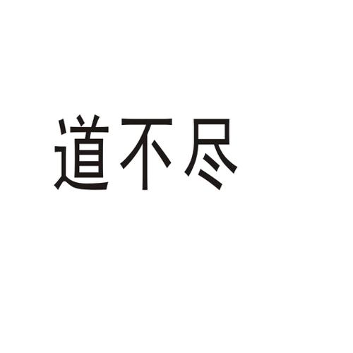 道不尽