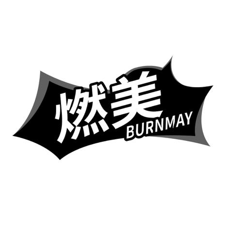 燃美BURNMAY