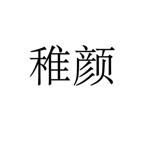 稚颜