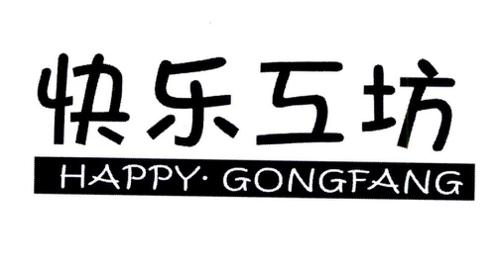 快乐工坊·HAPPYGONGFANG