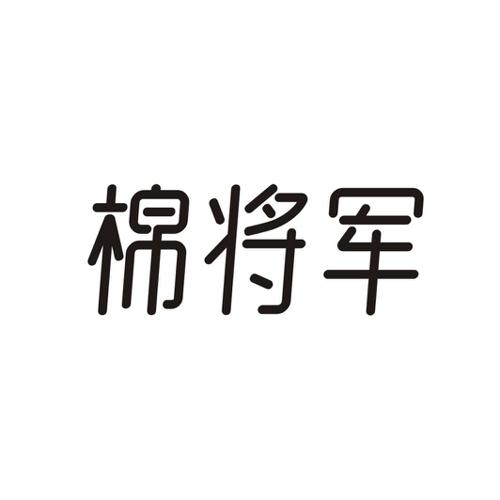 棉将军