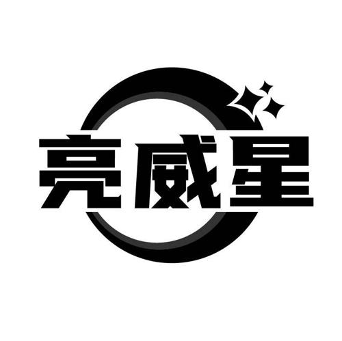 亮威星