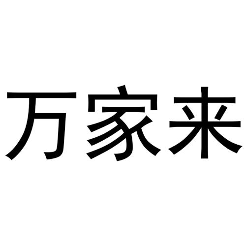 万家来